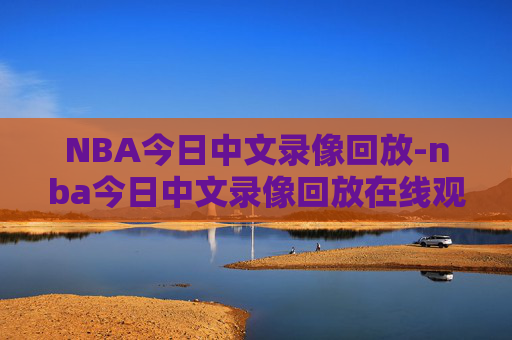 NBA今日中文录像回放-nba今日中文录像回放在线观看