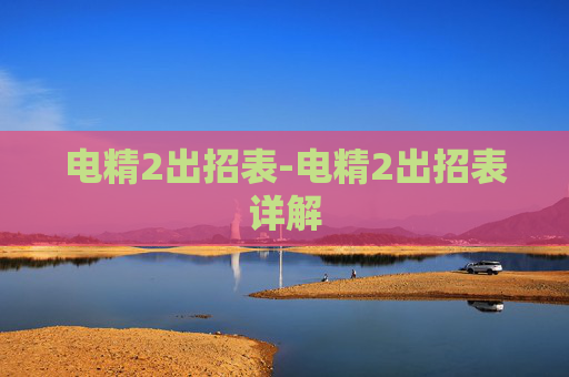 电精2出招表-电精2出招表详解