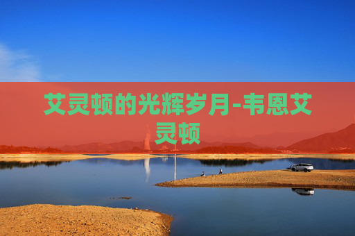艾灵顿的光辉岁月-韦恩艾灵顿