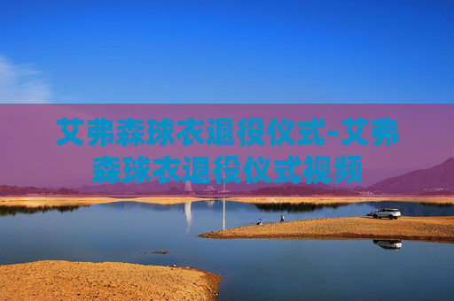 艾弗森球衣退役仪式-艾弗森球衣退役仪式视频