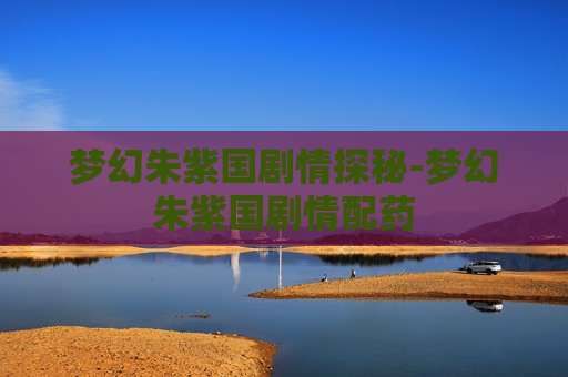 梦幻朱紫国剧情探秘-梦幻朱紫国剧情配药
