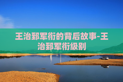 王治郅军衔的背后故事-王治郅军衔级别