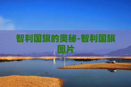 智利国旗的奥秘-智利国旗图片