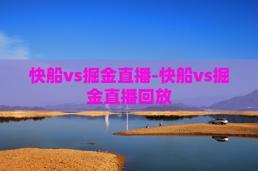 快船vs掘金直播-快船vs掘金直播回放