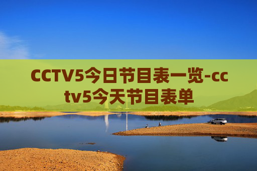 CCTV5今日节目表一览-cctv5今天节目表单
