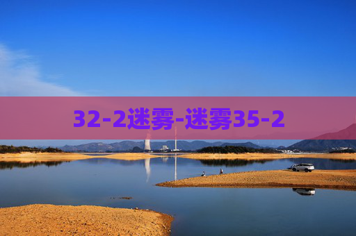 32-2迷雾-迷雾35-2