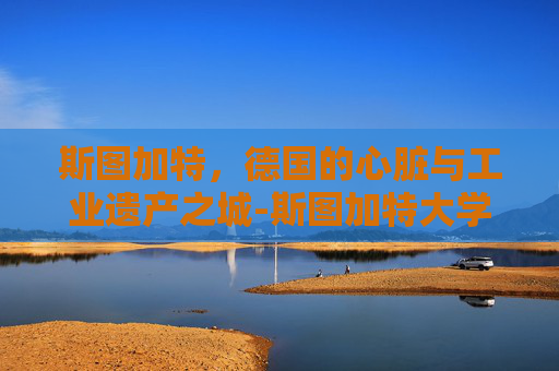 斯图加特，德国的心脏与工业遗产之城-斯图加特大学