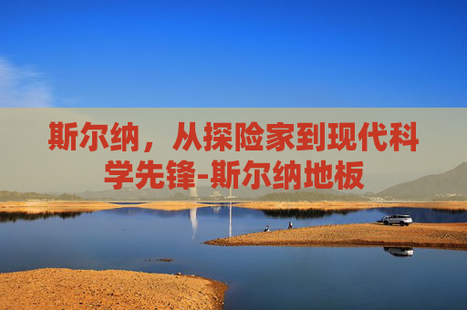 斯尔纳，从探险家到现代科学先锋-斯尔纳地板