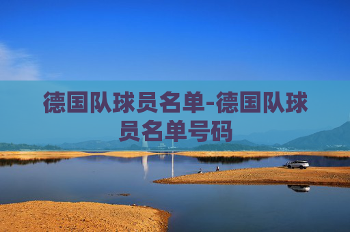 德国队球员名单-德国队球员名单号码