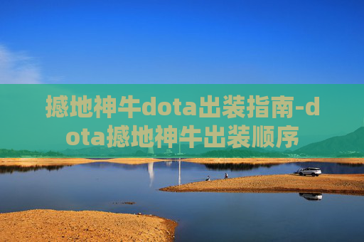 撼地神牛dota出装指南-dota撼地神牛出装顺序
