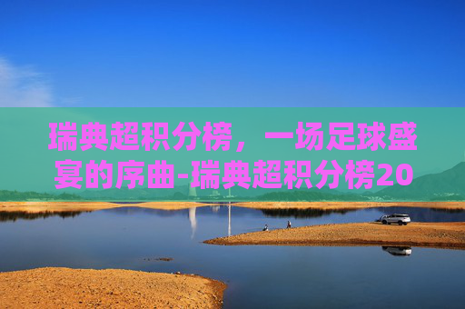 瑞典超积分榜，一场足球盛宴的序曲-瑞典超积分榜2025