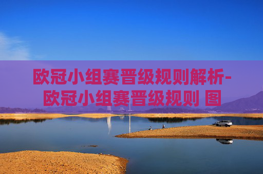 欧冠小组赛晋级规则解析-欧冠小组赛晋级规则 图