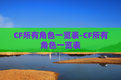 CF所有角色一览表-CF所有角色一览表