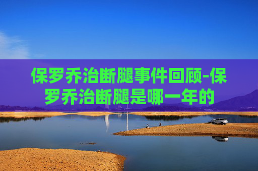 保罗乔治断腿事件回顾-保罗乔治断腿是哪一年的