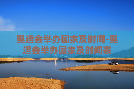 奥运会举办国家及时间-奥运会举办国家及时间表