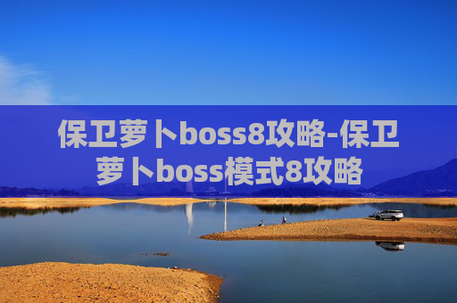 保卫萝卜boss8攻略-保卫萝卜boss模式8攻略