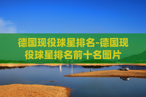 德国现役球星排名-德国现役球星排名前十名图片