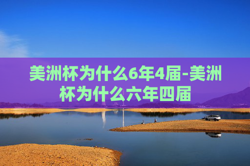 美洲杯为什么6年4届-美洲杯为什么六年四届