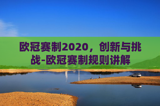 欧冠赛制2020，创新与挑战-欧冠赛制规则讲解