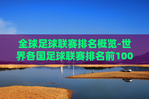 全球足球联赛排名概览-世界各国足球联赛排名前100