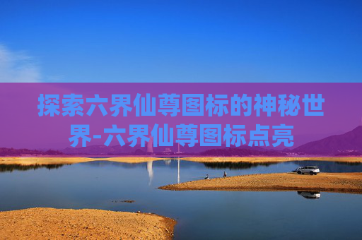 探索六界仙尊图标的神秘世界-六界仙尊图标点亮