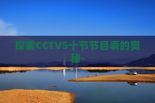 探索CCTV5十节节目表的奥秘-