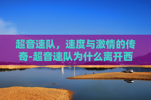 超音速队，速度与激情的传奇-超音速队为什么离开西雅图