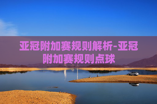 亚冠附加赛规则解析-亚冠附加赛规则点球