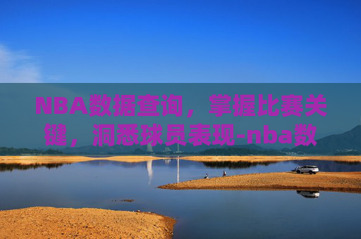 NBA数据查询，掌握比赛关键，洞悉球员表现-nba数据查询86～87赛季