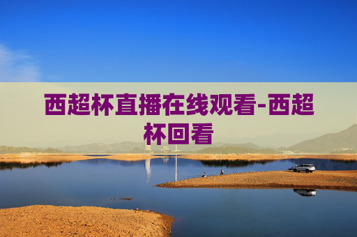 西超杯直播在线观看-西超杯回看