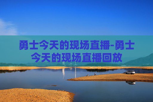 勇士今天的现场直播-勇士今天的现场直播回放