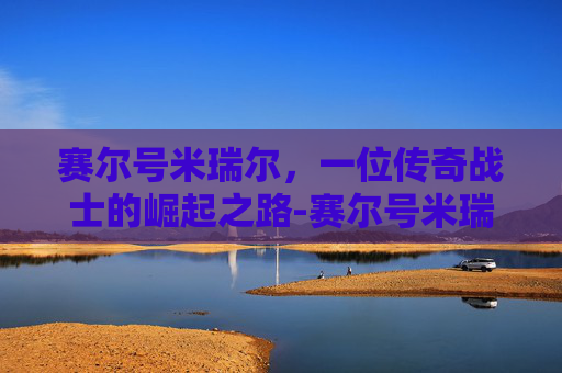 赛尔号米瑞尔，一位传奇战士的崛起之路-赛尔号米瑞尔和米瑞斯