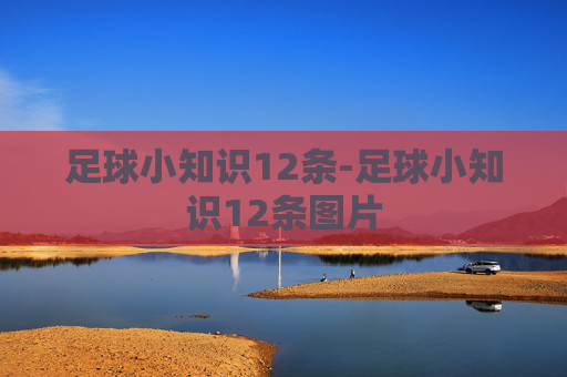 足球小知识12条-足球小知识12条图片