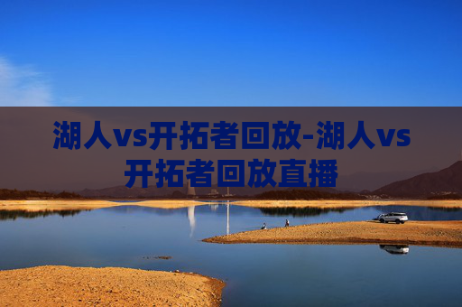 湖人vs开拓者回放-湖人vs开拓者回放直播