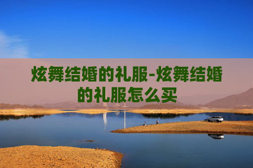 炫舞结婚的礼服-炫舞结婚的礼服怎么买