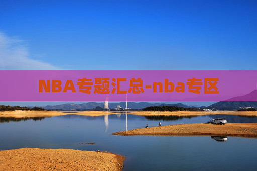 NBA专题汇总-nba专区