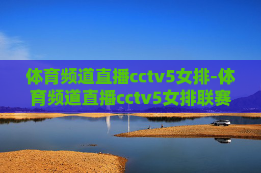 体育频道直播cctv5女排-体育频道直播cctv5女排联赛