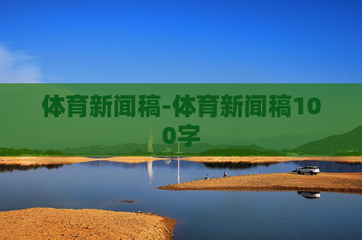体育新闻稿-体育新闻稿100字