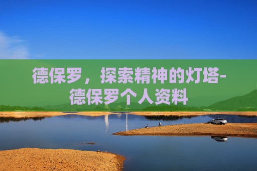 德保罗，探索精神的灯塔-德保罗个人资料