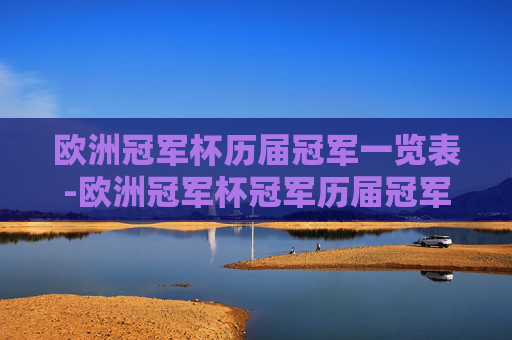 欧洲冠军杯历届冠军一览表-欧洲冠军杯冠军历届冠军