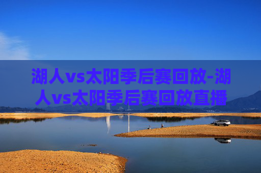 湖人vs太阳季后赛回放-湖人vs太阳季后赛回放直播