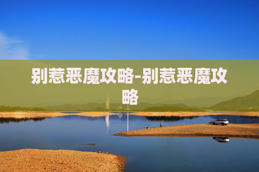 别惹恶魔攻略-别惹恶魔攻略