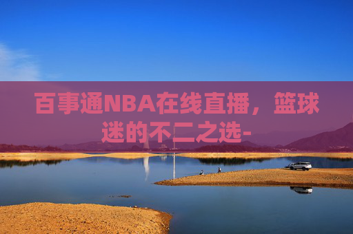 百事通NBA在线直播，篮球迷的不二之选-