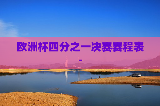 欧洲杯四分之一决赛赛程表-
