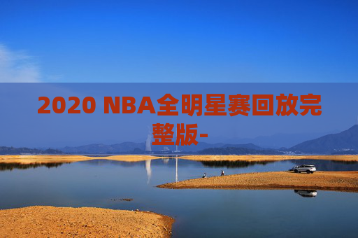 2020 NBA全明星赛回放完整版-