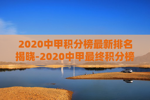 2020中甲积分榜最新排名揭晓-2020中甲最终积分榜