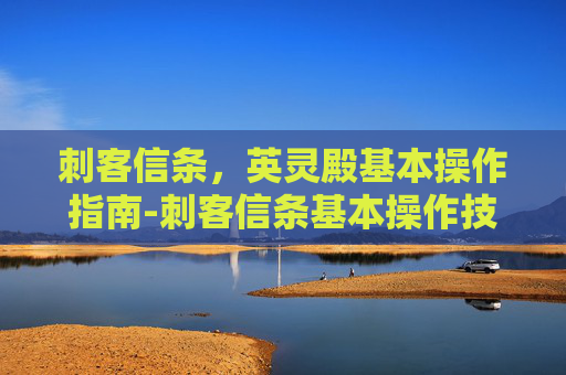 刺客信条，英灵殿基本操作指南-刺客信条基本操作技巧
