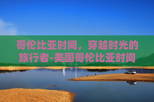 哥伦比亚时间，穿越时光的旅行者-美国哥伦比亚时间