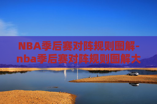 NBA季后赛对阵规则图解-nba季后赛对阵规则图解大全