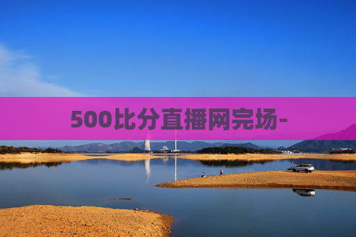 500比分直播网完场-